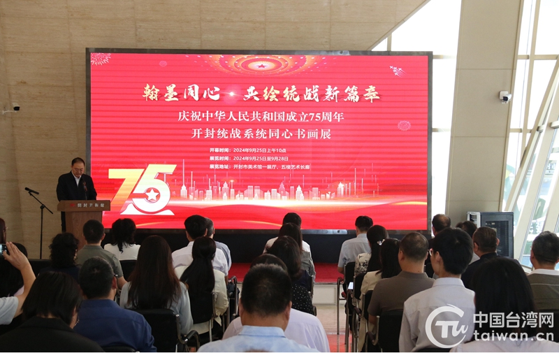 开封市各级台办开展庆祝中华人民共和国成立75周年活动