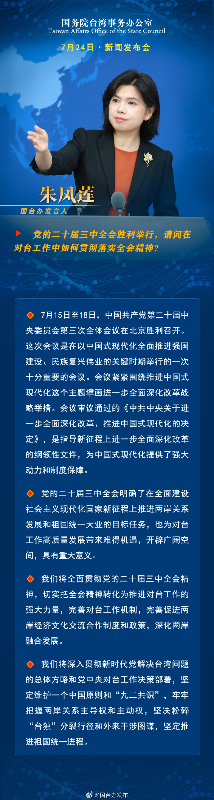 国务院台湾事务办公室7月24日·新闻发布会