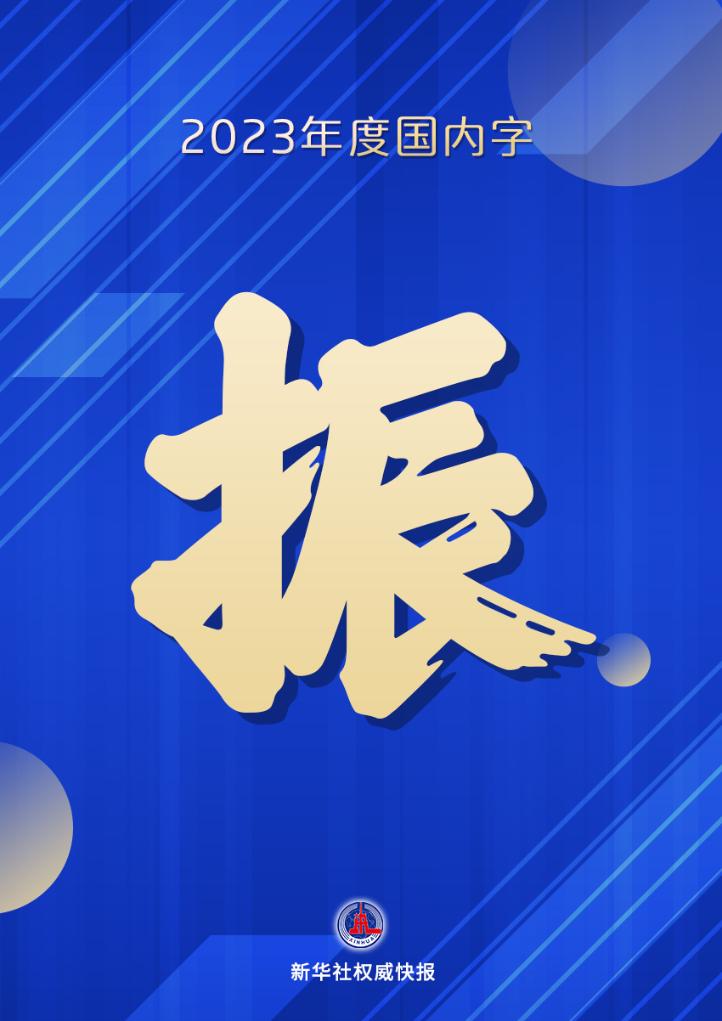 新华社权威快报丨2023“年度字词”揭晓