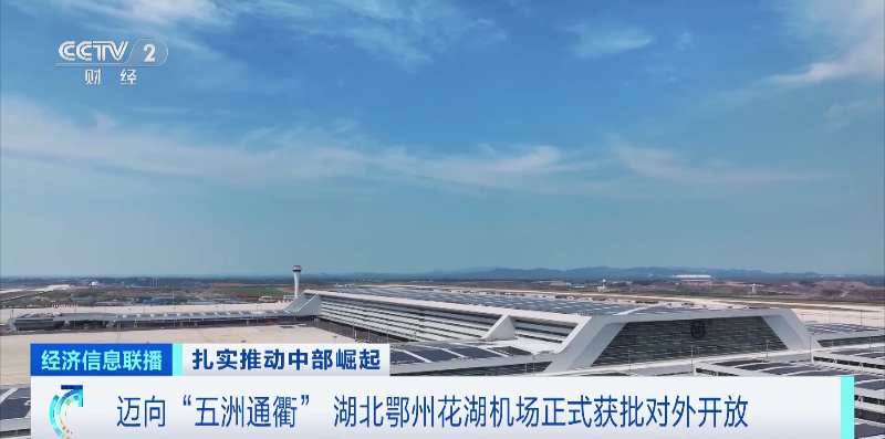 全国首个专业货运机场来了中部地区打造更具竞争力内陆开放高地