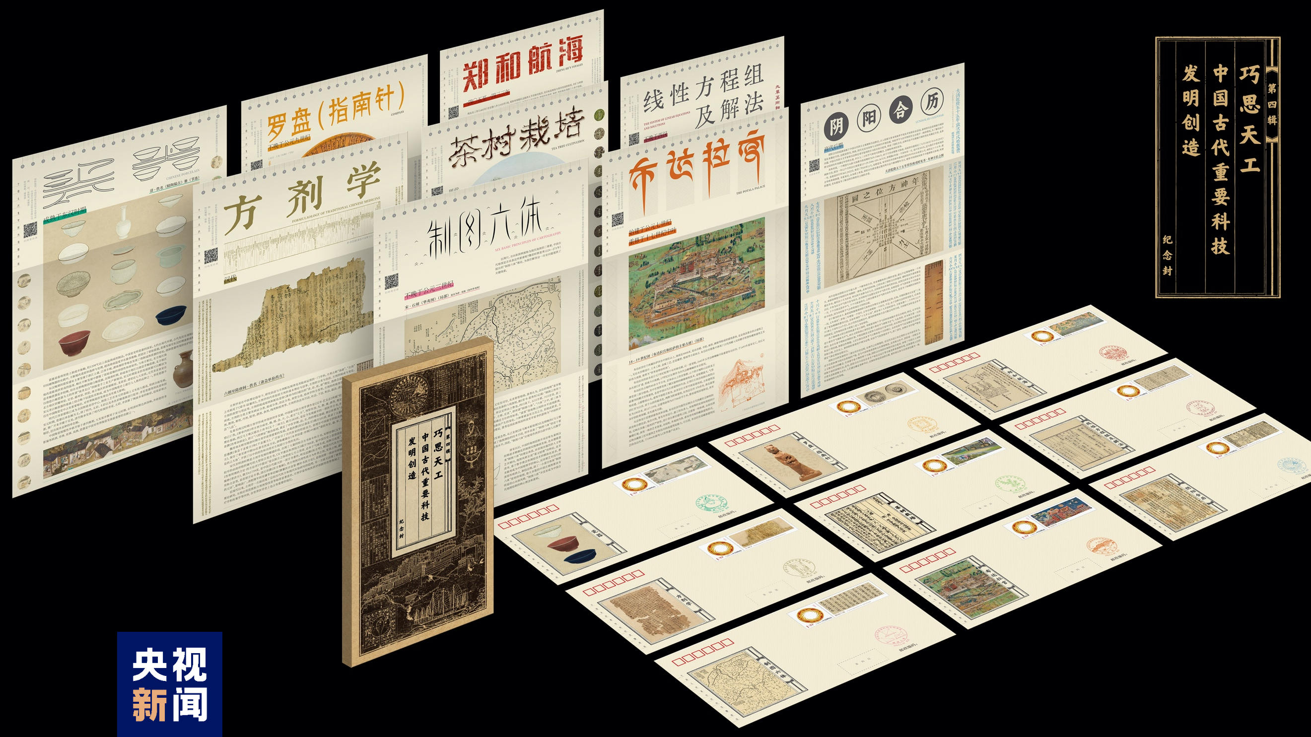 茶树栽培线性方程中国古代重要科技发明创造系列纪念封第四辑首发