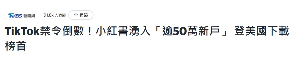 “美国人都上小红书，台湾还禁什么？”