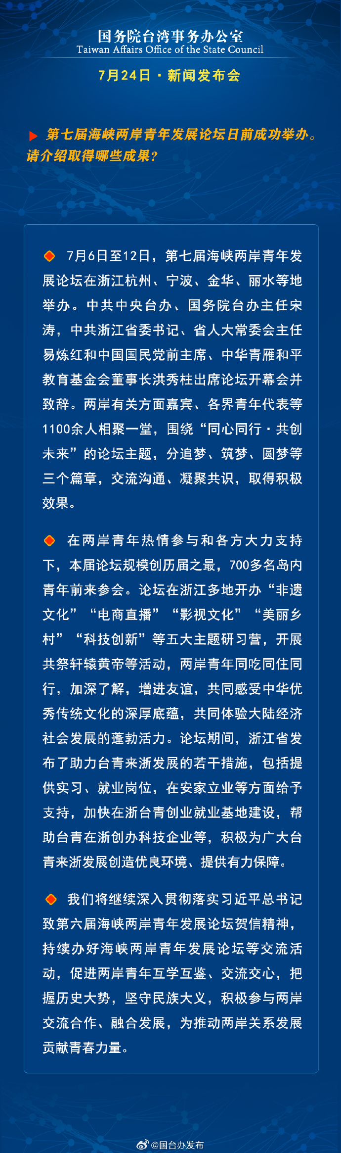 国务院台湾事务办公室7月24日·新闻发布会