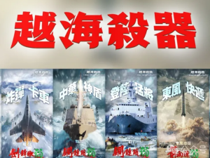  The sword points to "Taiwan independence"! The Eastern Theater released the combined poster "Cross the Sea Killer"