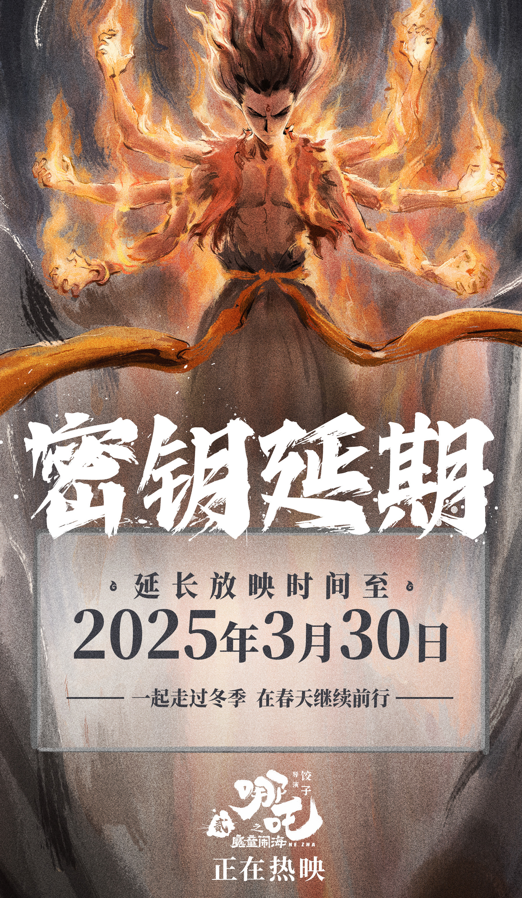 《哪吒2》延长上映至3月30日 网友：期待吒儿再创纪录