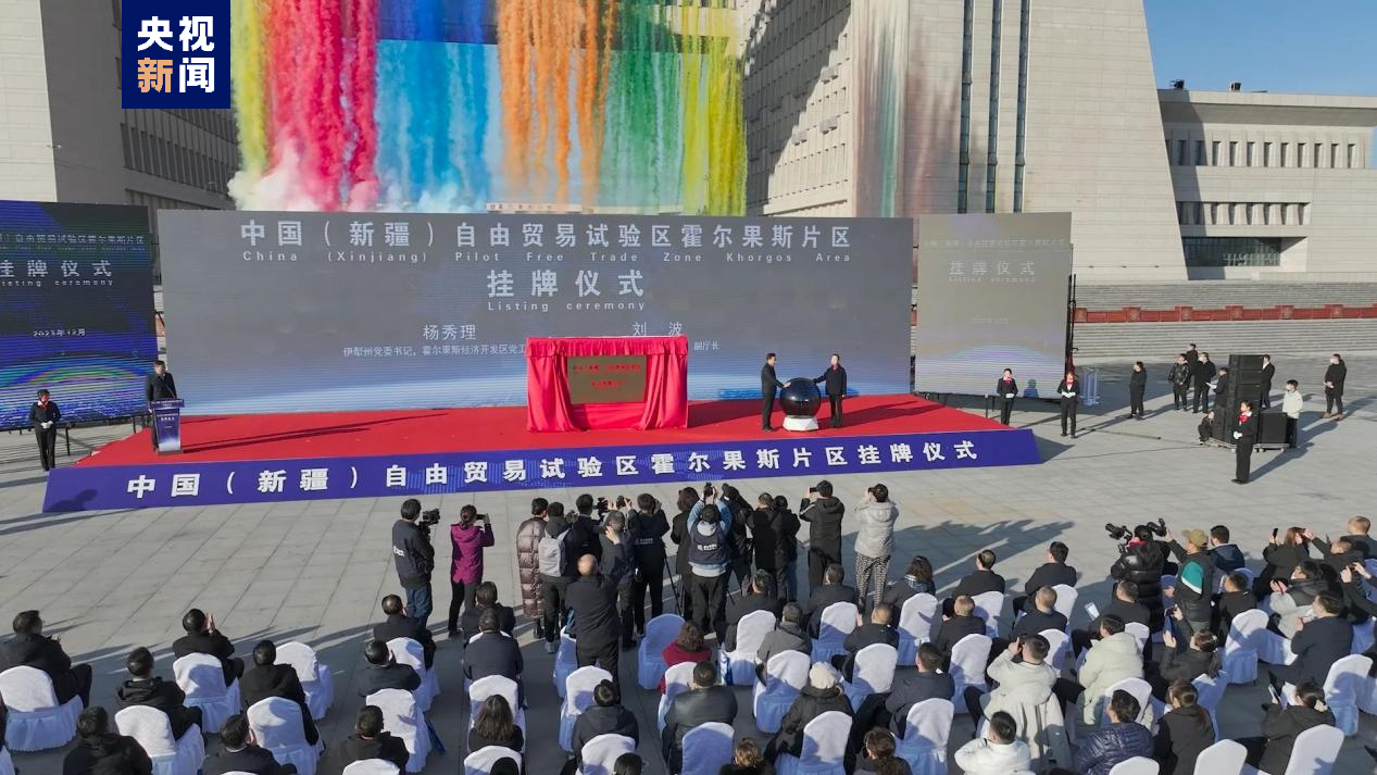 新疆自贸区霍尔果斯片区今日正式揭牌