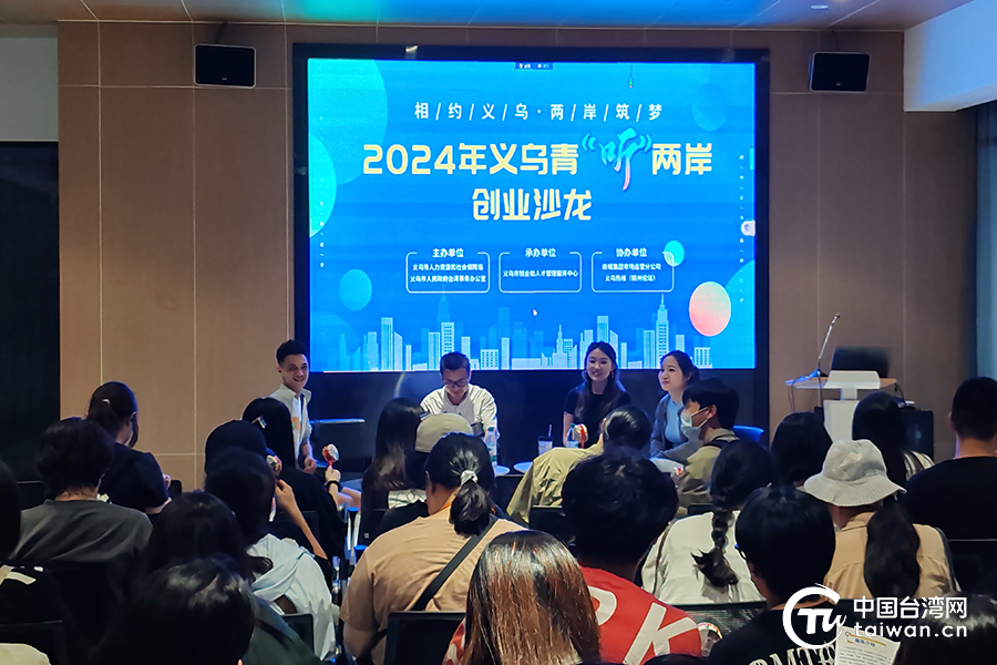 听！义乌的声音，两岸青年共同筑梦！——2024年义乌青“听”两岸创业沙龙圆满落幕！