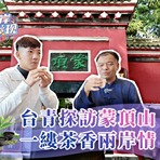 【两岸新发现】台青探访蒙顶山 一缕茶香两岸情