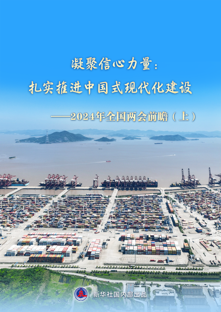 凝聚信心力量：扎实推进中国式现代化建设——2024年全国两会前瞻（上）