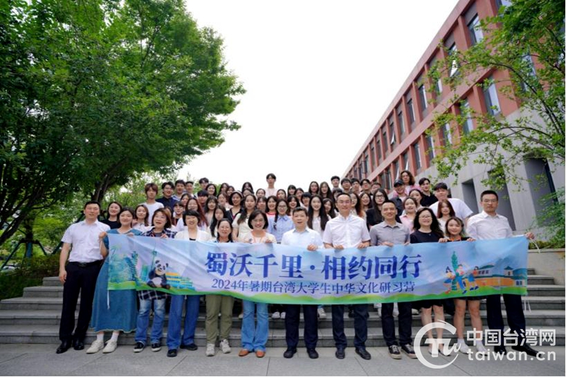 “蜀沃千里·相约同行”2024年暑期台湾大学生中华文化研习营在成都开营