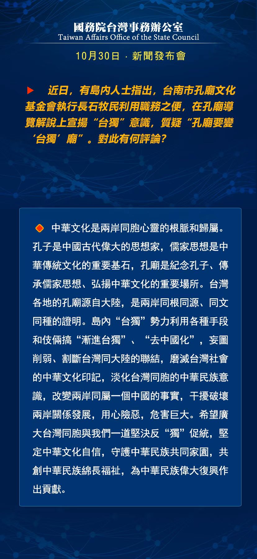 国务院台湾事务办公室10月30日·新闻发布会