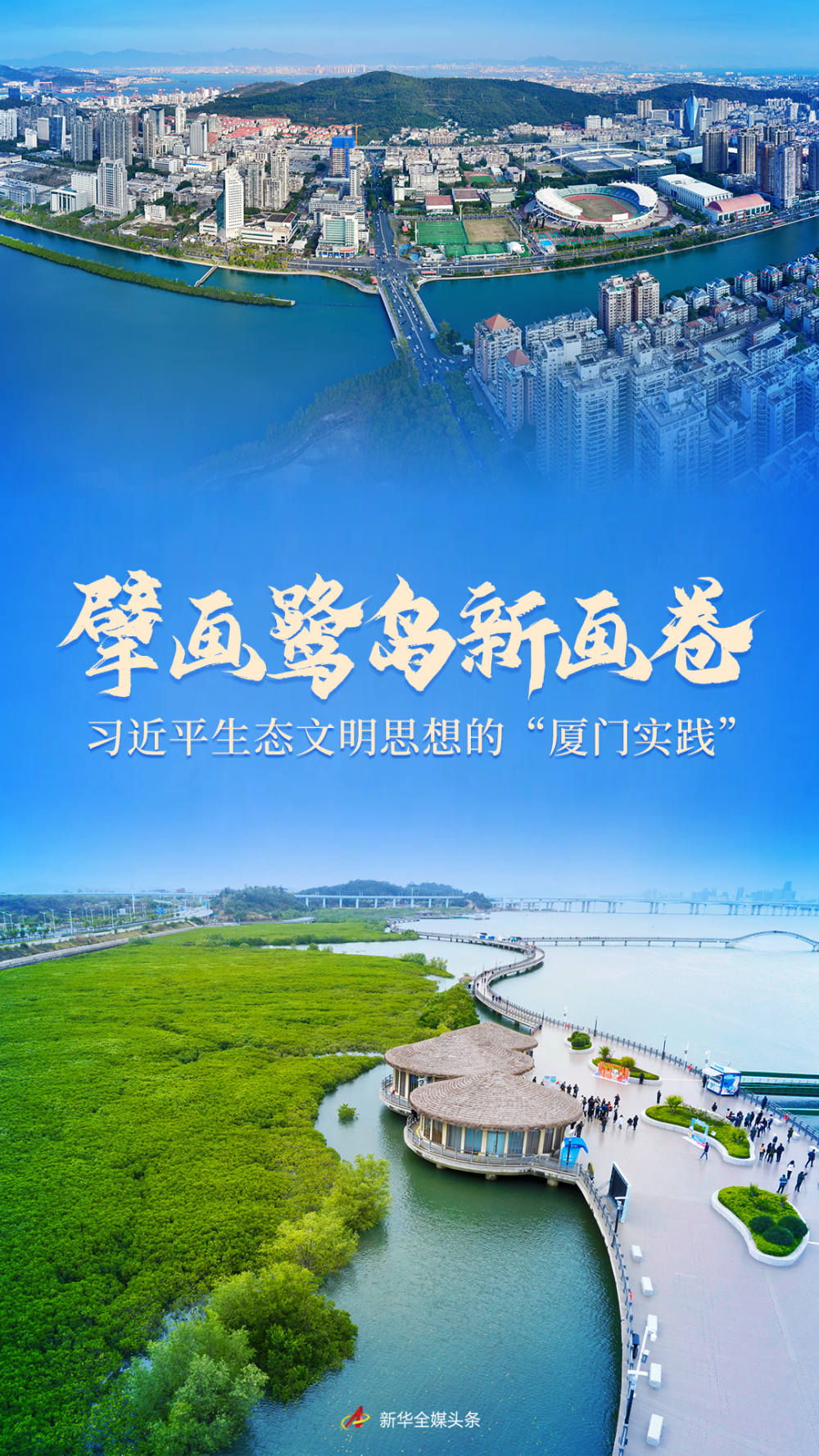 擘画鹭岛新画卷——习近平生态文明思想的“厦门实践”