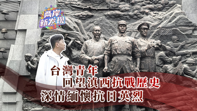 【两岸新发现】台湾青年回望滇西抗战历史 深情缅怀抗日英烈_fororder_封面（繁体中文）