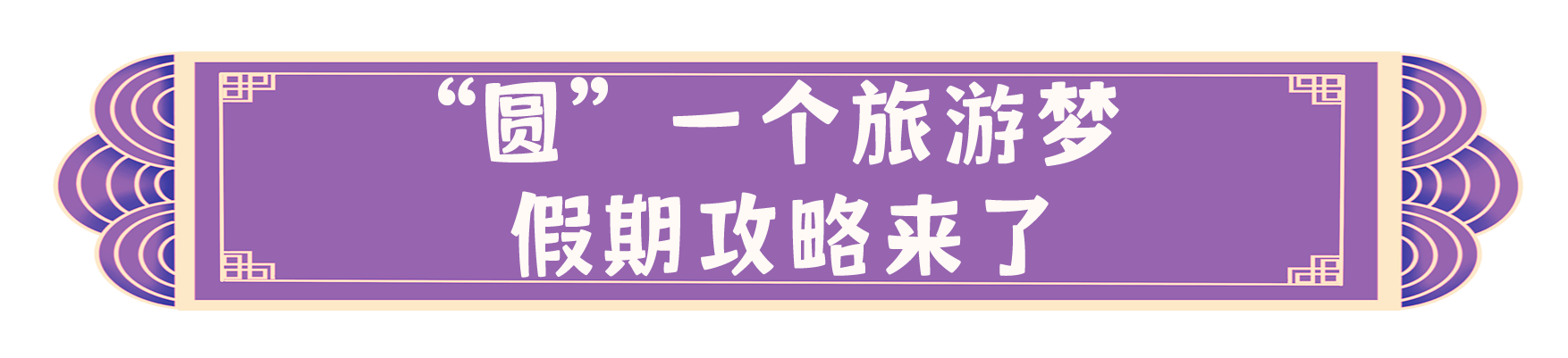 “团圆”矩阵！总台伴您欢乐过中秋