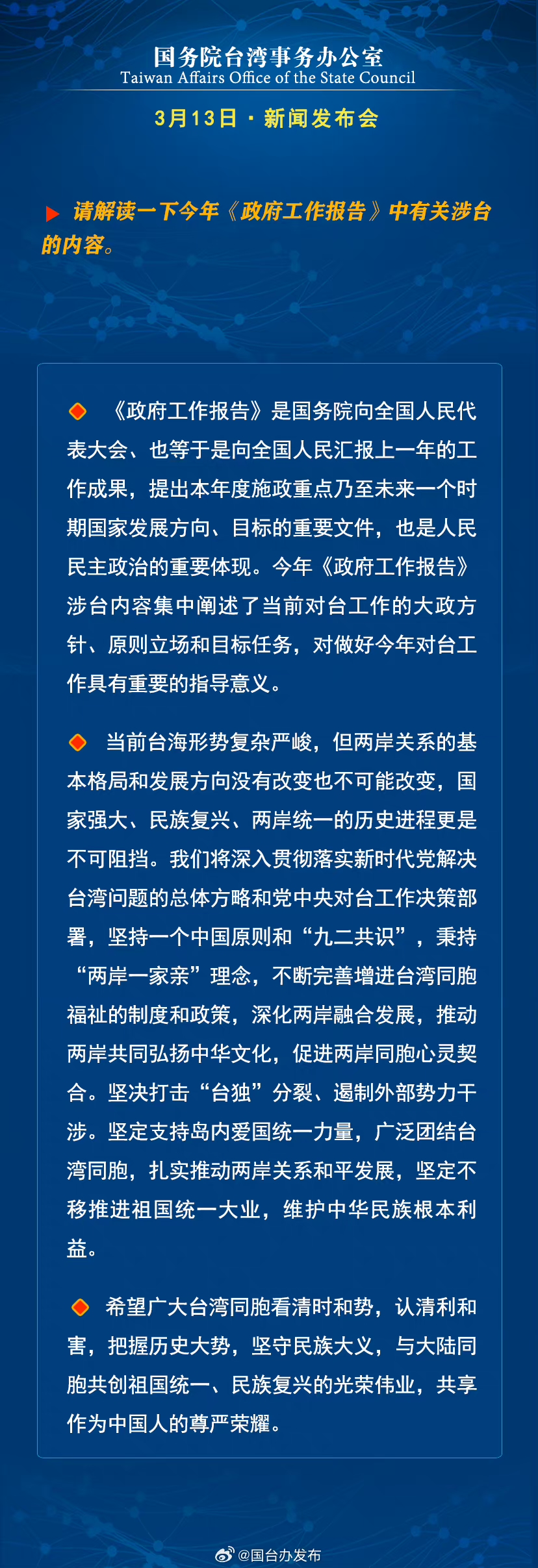 国务院台湾事务办公室3月13日·新闻发布会