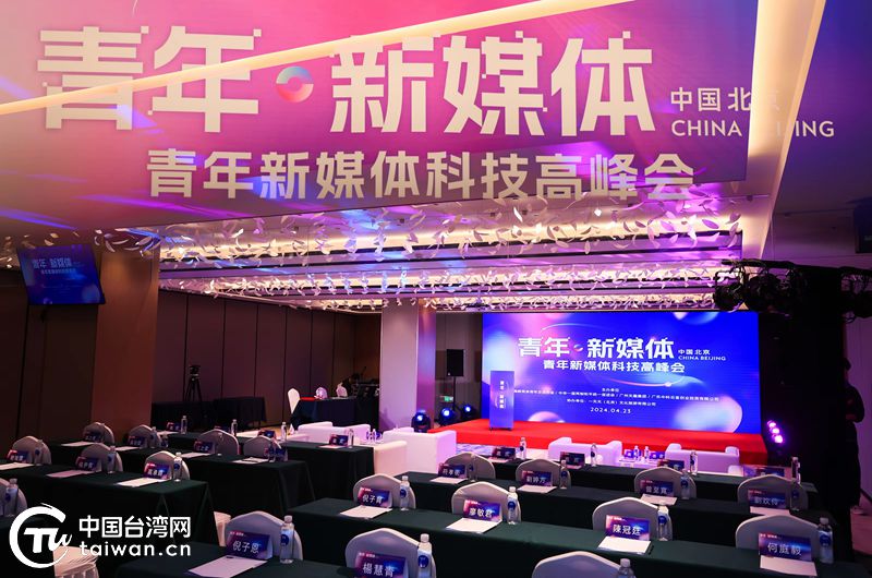 首届青年新媒体科技高峰会在京举行 助力两岸青年品牌产业提升