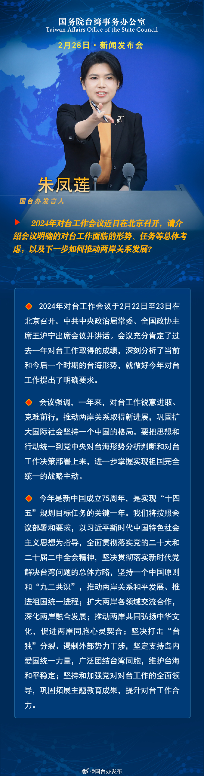 国务院台湾事务办公室2月28日新闻发布会