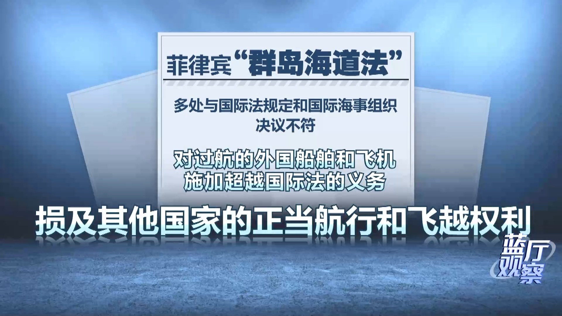 蓝厅观察丨菲律宾出台涉海“恶法” 包藏险恶用心