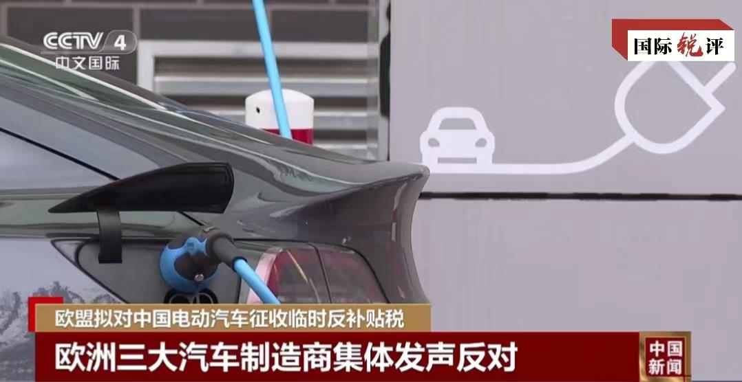 国际锐评丨用关税打压中国车，欧盟此举为何不得人心？