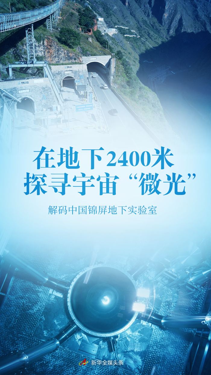 在地下2400米探寻宇宙“微光”——解码中国锦屏地下实验室