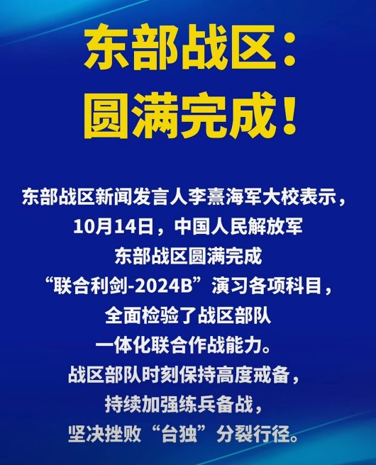 “联合利剑-2024B”演习是对“台独”分裂势力谋“独”挑衅的有力震慑