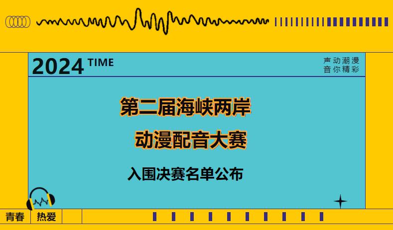 第二届海峡两岸动漫配音大赛入围名单新鲜出炉！