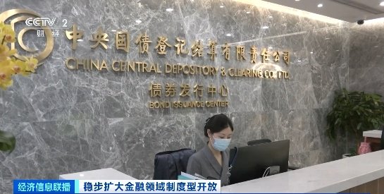 中国积极有序扩大债券市场对外开放！成效如何？国家外汇局解读→