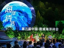 “明月照山海 诗意见云开”第三届中国·霞浦海洋诗会举办