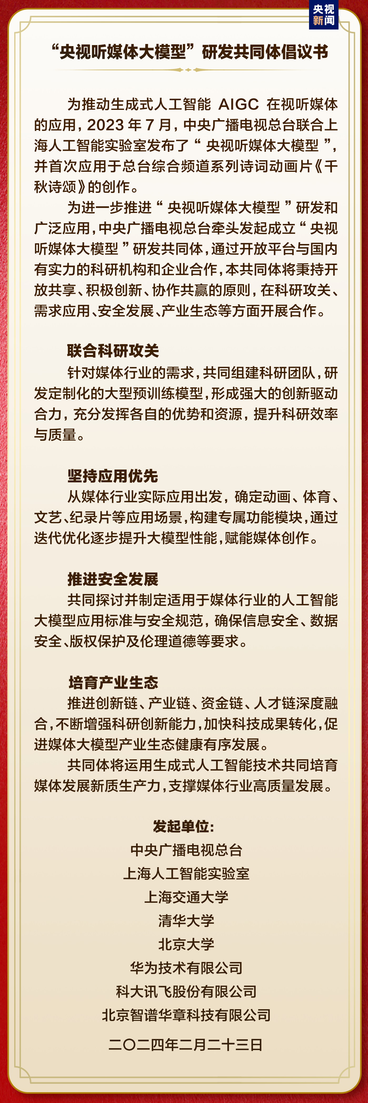 中国首部！文生视频AI系列动画片《千秋诗颂》启播 中央广播电视总台人工智能工作室揭牌