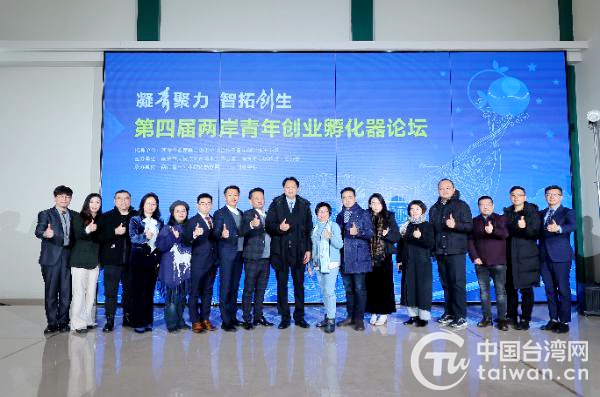第四届两岸青年创业孵化器论坛在南京成功举办