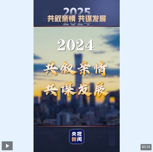 热评两岸丨我们的2024：共叙亲情 共谋发展