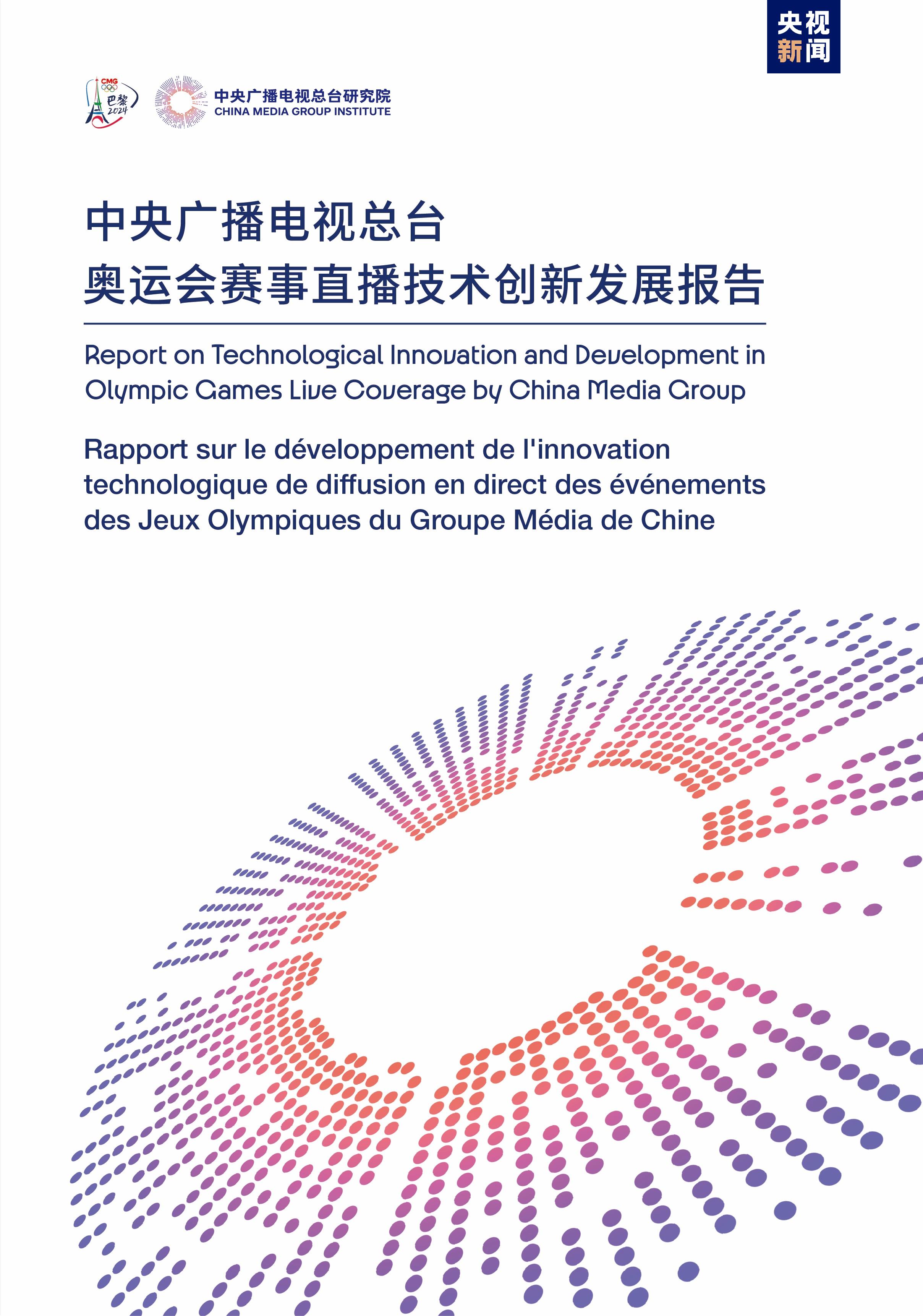 《中央广播电视总台奥运会赛事直播技术创新发展报告》在巴黎发布