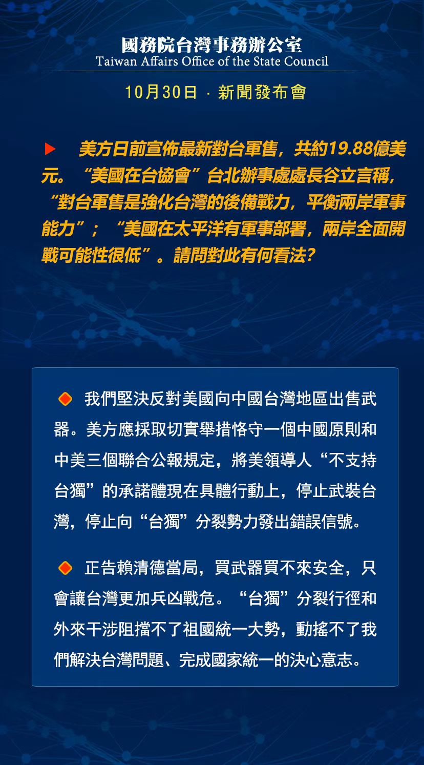 国务院台湾事务办公室10月30日·新闻发布会