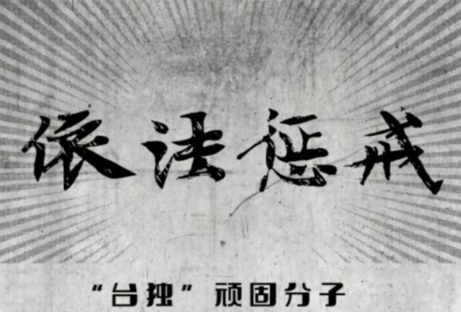 又一民进党网军组织遭大陆执法机关查处 “台独”势力以身试法必遭严惩！