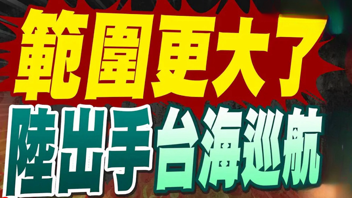 日月谭天丨这事民进党挑拨不了！岛内这样看大陆巡航执法行动