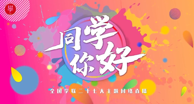 “同学，你好”——全国学联二十七大主题网络直播今晚19:30开播！