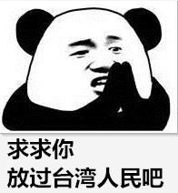 振奮 驕傲 感動(dòng) 我是臺(tái)灣人 我支持統(tǒng)一