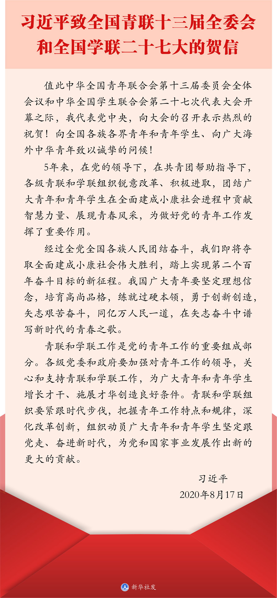 习近平致信祝贺全国青联十三届全委会全国学联二十七大召开