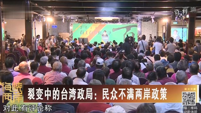 【海峽兩岸】裂变中的台湾政局：民众不满两岸政策_fororder_裂变中的台湾政局：民众不满两岸政策.JPG