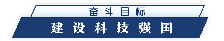 习近平领航科技强国新征程