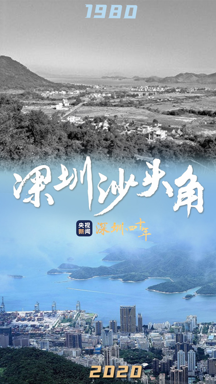 四十不惑 历“9”弥新 图览深圳经济特区40年沧海桑田