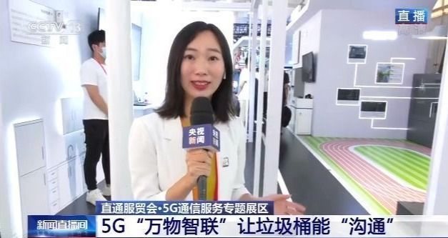 直通服贸会丨5G通信服务专题展区 展现“万物智联”新应用