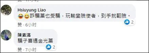 呵呵，“骗子遇到骗子”