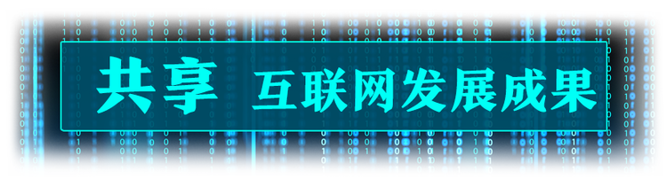 让互联网更好造福人民，习近平这样强调网络安全