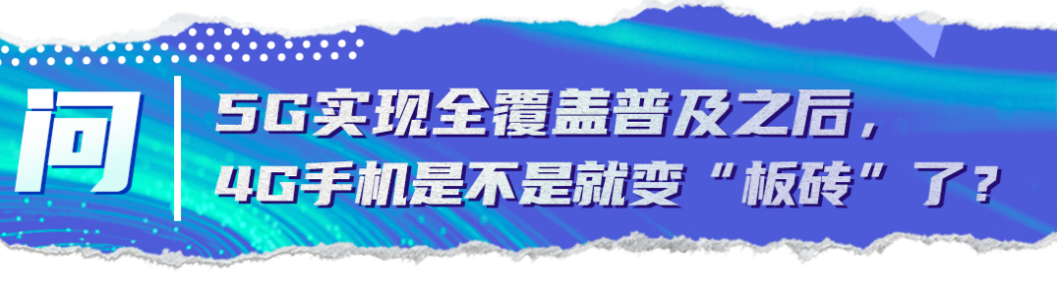 关键问答丨乘风破浪的5G时代到来，这些变化你get到了吗？