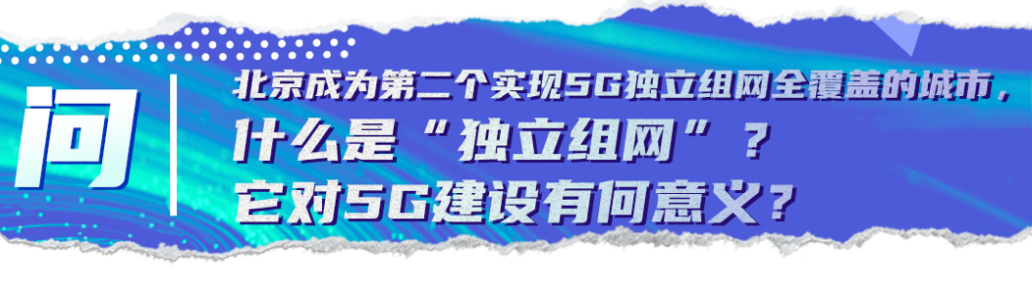 关键问答丨乘风破浪的5G时代到来，这些变化你get到了吗？