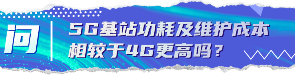 关键问答丨乘风破浪的5G时代到来，这些变化你get到了吗？