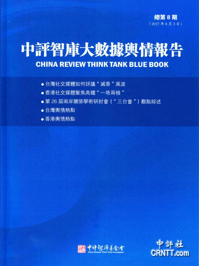 中评智库舆情分析：两岸学者最新观点综述