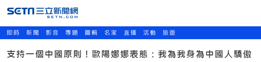 欧阳娜娜“为身为中国人骄傲”其父随后向蔡当局开炮