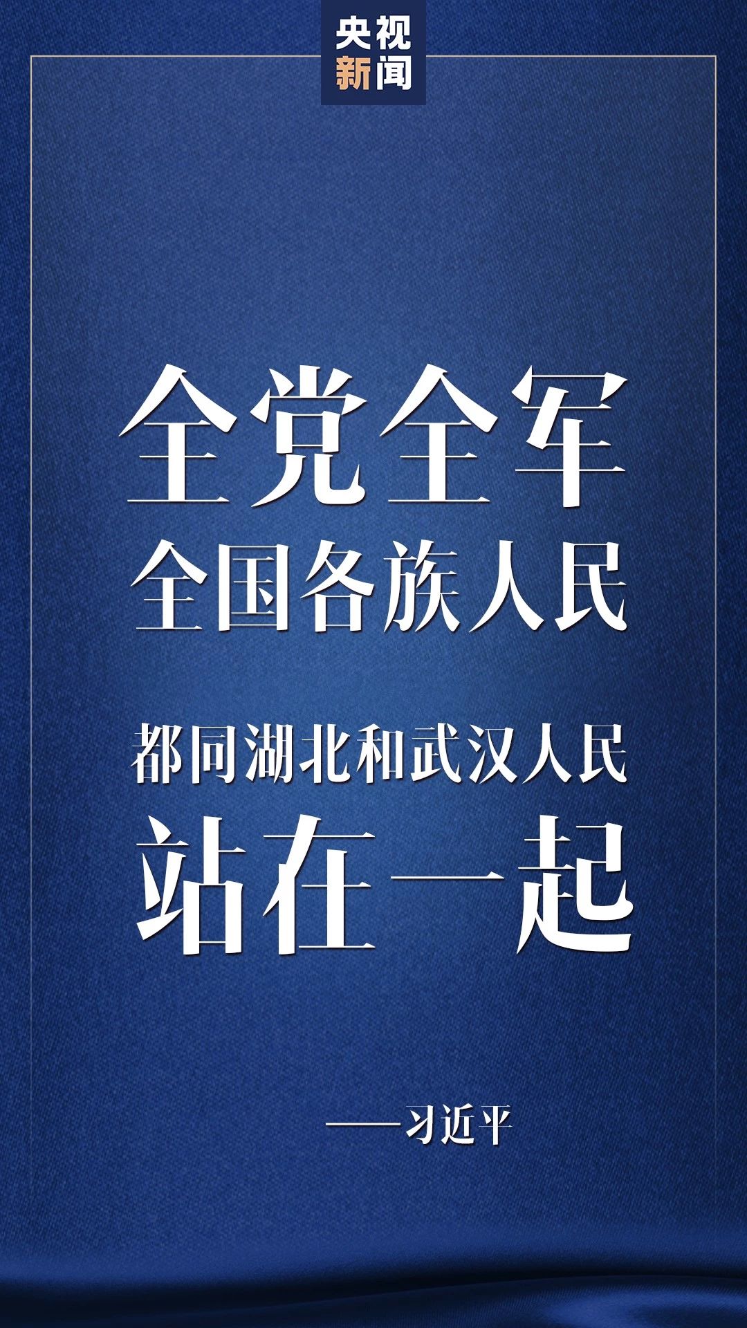 湖北胜则全国胜！关于战“疫”，习近平这样说